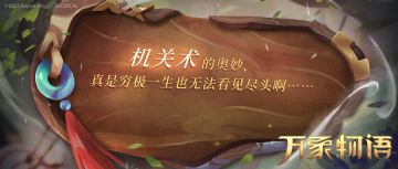 「机关术的奥妙，真是穷极一生也无法看见尽头啊…… 」