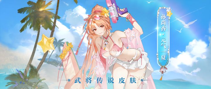 孙尚香传说皮肤「元气一夏」7月11日上线!截图