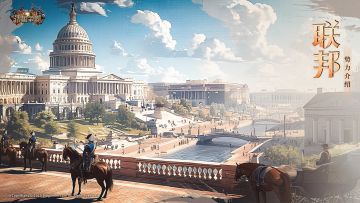 势力介绍|联邦——硝烟弥漫，枪火如雨