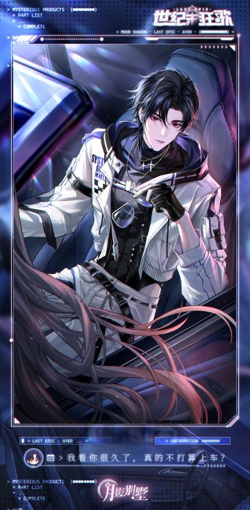 【月影别墅】世纪末狂歌·番外剧情CG鉴赏①（已开奖）