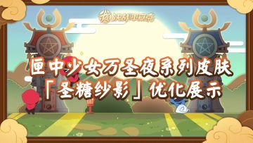 【施工档案】匣中少女万圣夜系列皮肤「圣糖纱影」优化展示