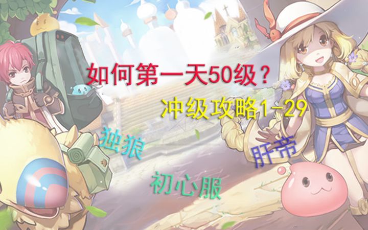 仙境传说初心服第一天50+升级攻略1-29截图