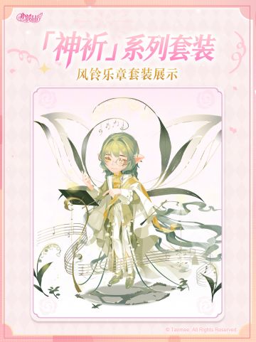 《小花仙：拉贝尔之约》神祈套装丨风铃乐章-夜昙绮梦-海市蜃楼