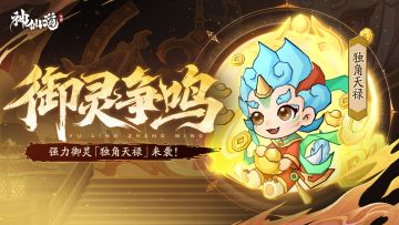 活动预告 |神威强化，避免斩杀！强力御灵「独角天禄」登临三界！