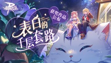 活动开奖丨爱情挑战入选公示