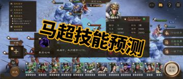马超技能预测