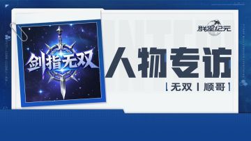 【群星广播站】S1-5区无双丨顺哥专访：不想空降的T5不是好吉祥物