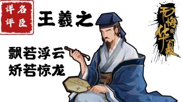 【名臣详评】王羲之（上）