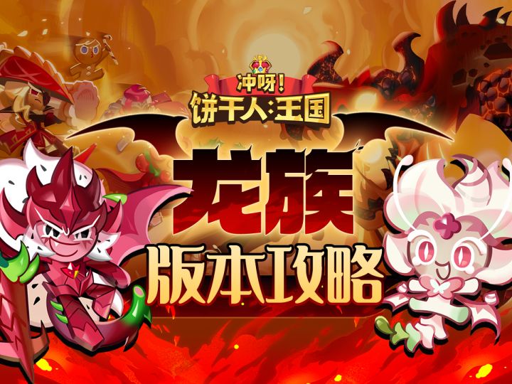 强力输出&破甲辅助【饼干人王国】龙族版本饼干测评 抽卡规划截图