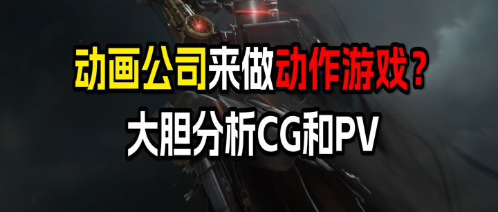 游戏行业即将注入新鲜血液，动画公司来做动作游戏，是挽回口碑还是一败涂地！截图