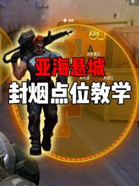 烟位萌新必看，亚海悬城封烟点位！