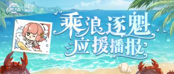 应援播报丨泳装应援第一轮即将结算！打call语录大赏