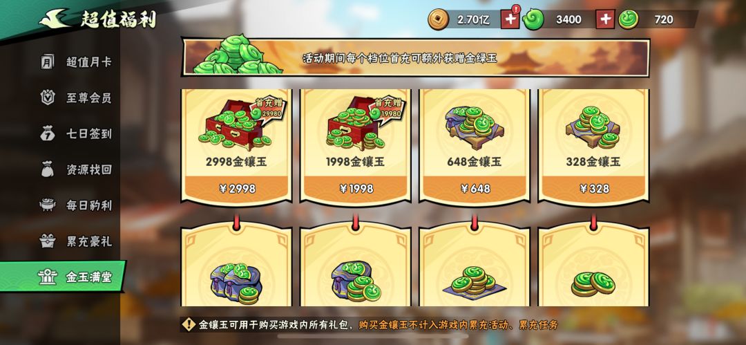 首充金镶玉 2