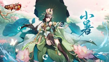 《放开那三国3》小暑至 盛夏始