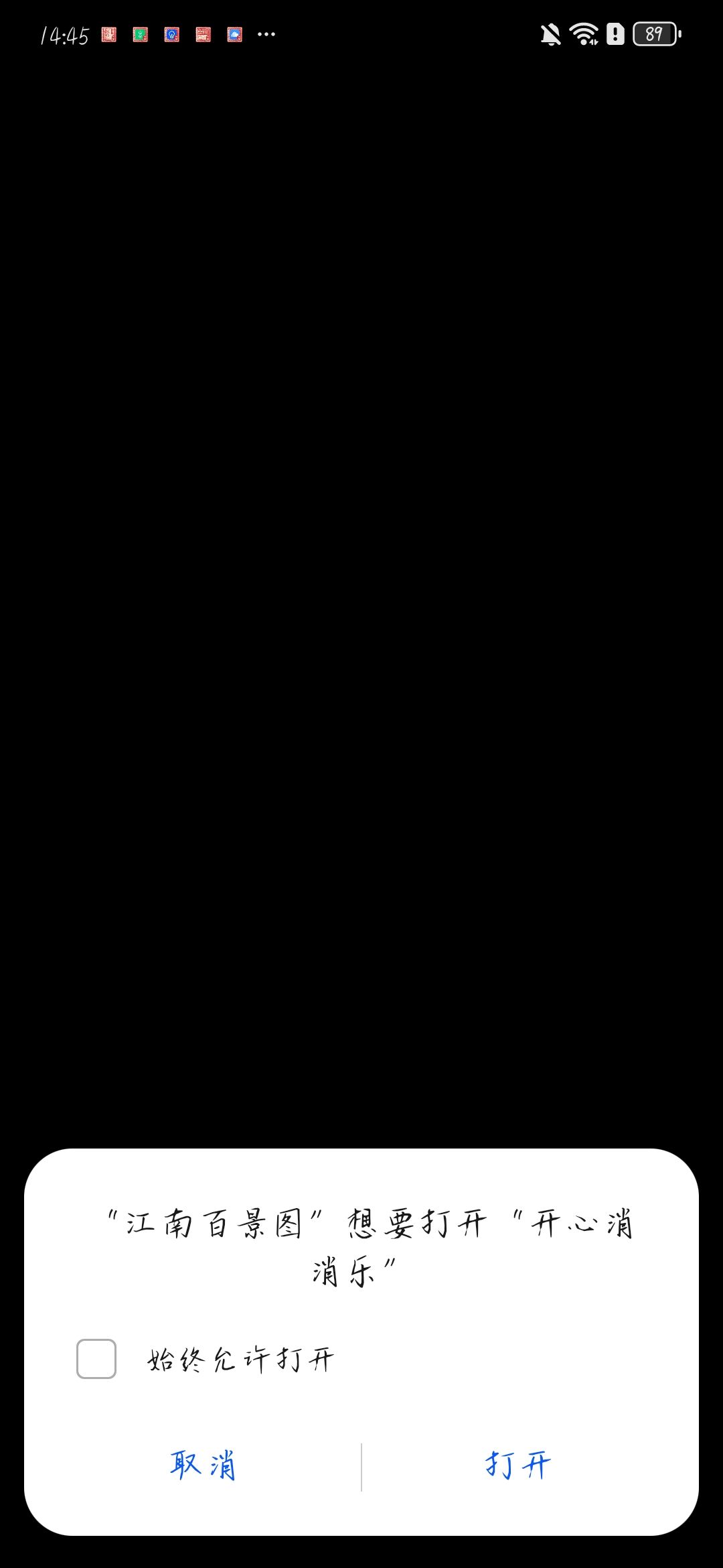 你抽风啦?这么想打开开心消消乐 1