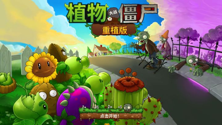 《植物大战僵尸重植版》的内容讲解：全新画面下的经典塔防！截图