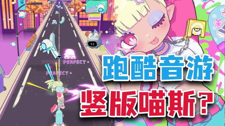 中国boy&小可儿联手制作音游？节奏跑酷+超多曲目，音游人狂喜！截图