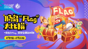已开奖｜【有奖活动】肠岛Flag大分享！一起来立Flag赢取宝藏好礼~