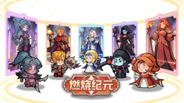 🎉预约开启 | 《燃烧纪元》等你来爆装，京东卡等你拿回家！