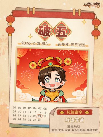 【福利礼包③】名士送好礼，初五迎财神