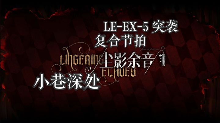 尘影余音 小巷深处 LE-EX-5 突袭 复合节拍截图