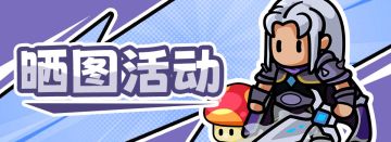 晒图活动|勇闯荒岛第一天，你成功打倒boss了吗？晒图康康！