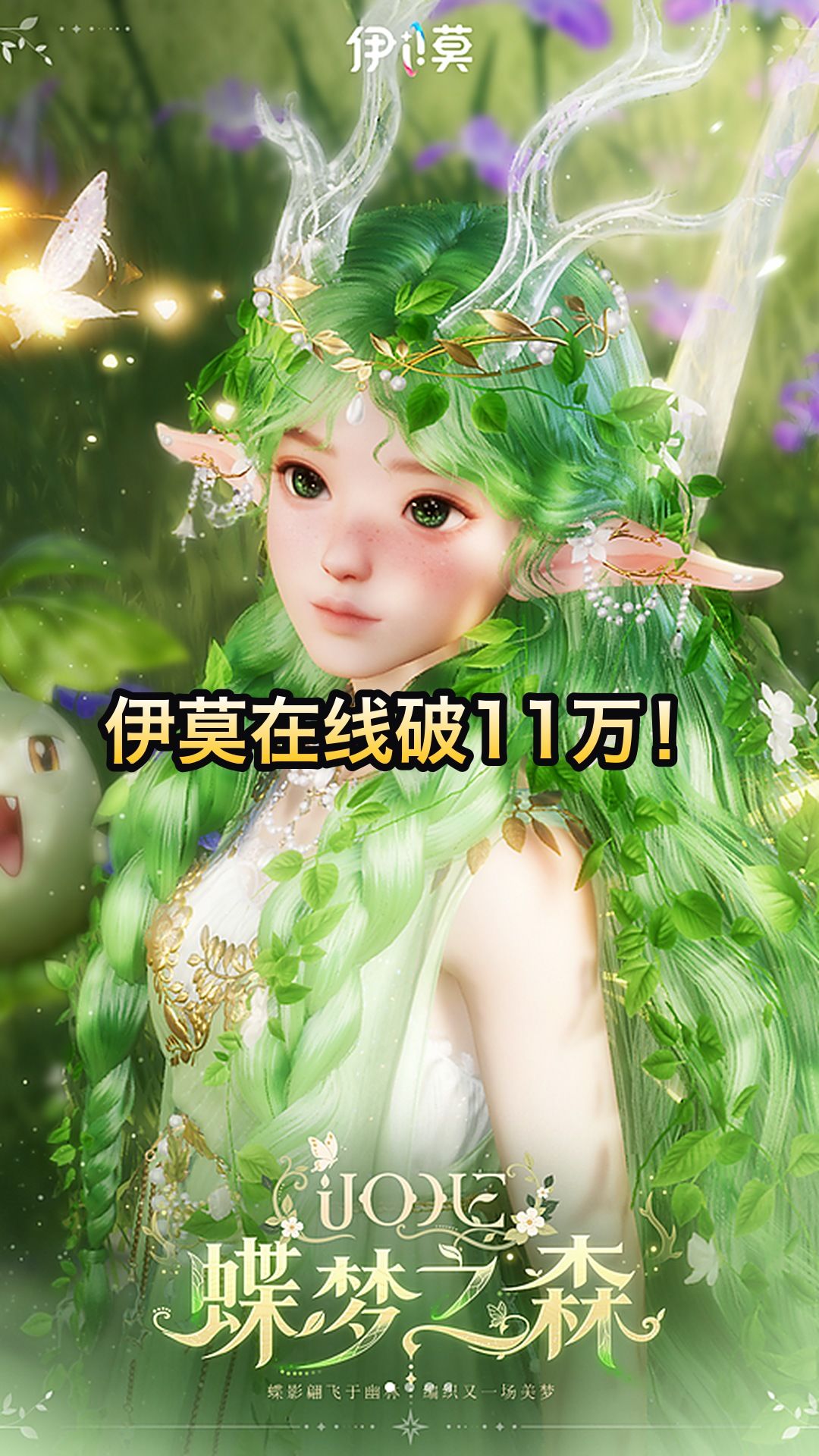 伊莫在线破11万!新时装「蝶梦之森」曝光 1