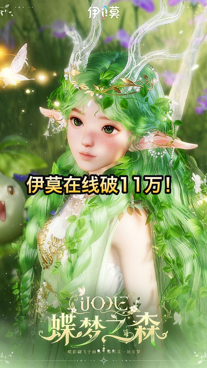 伊莫在线破11万!新时装「蝶梦之森」曝光截图