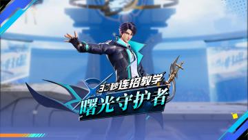 【30S连招教学】曙光守护者-铠