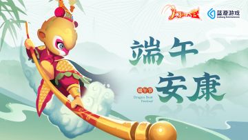 （已开奖）《闹闹天宫》全体祝大家端午安康~