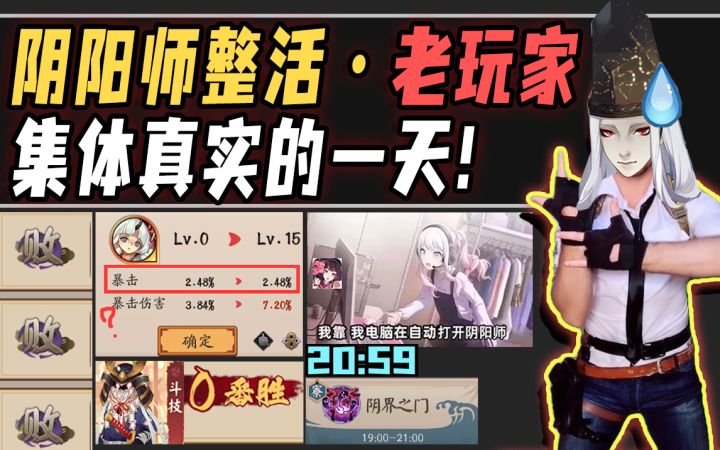 【阴阳师整活】老 玩 家 集 体 真 实 的 一 天 !截图
