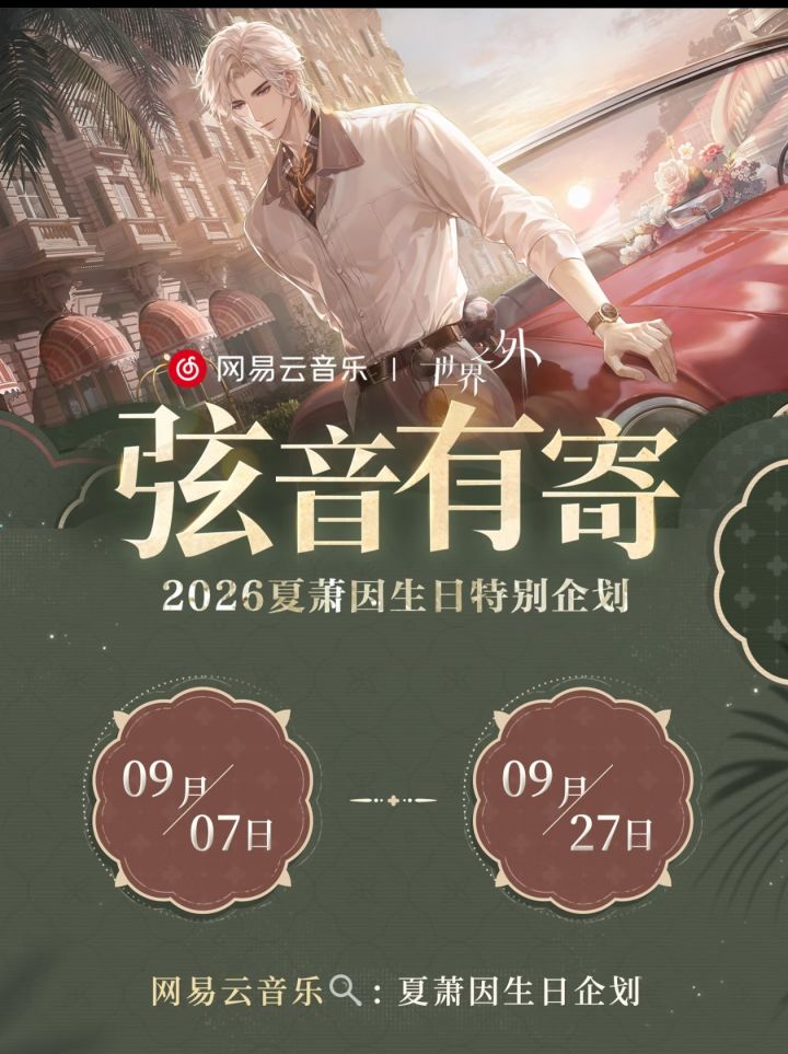 夏萧因弦音有寄生日企划速看截图