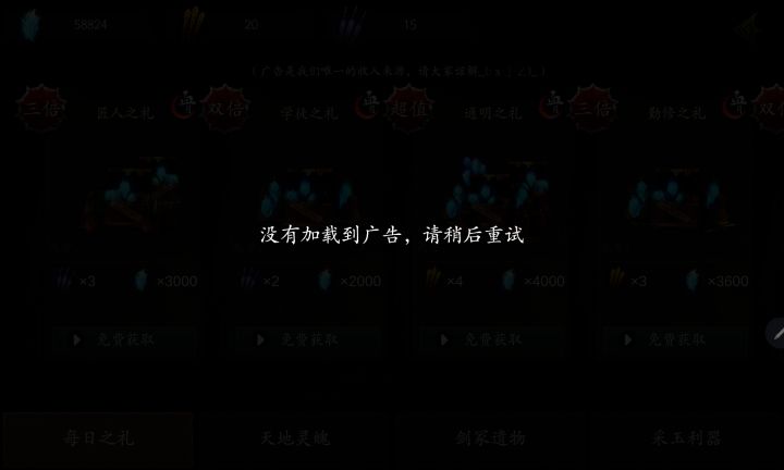 游戏:无尽噩梦5怨灵咒
设备:联想小新Pad平板
下载渠道:TapTap
问题:点击看广告领取灵魄奖励,一直提示【没有加载到广告,请稍后尝试】。
我已经尝试切换WiFi、移动流量,完全关闭游戏后台重启,重启平板,等待较长时间再进入游戏,问题依旧反复出现。游戏本身可以正常游玩,只有广告无法加载。
希望官方优化广告加载相关问题,谢谢。截图