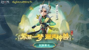 【逍遥-泽引山海】时装动态展示！白泽已至，辟邪人间！