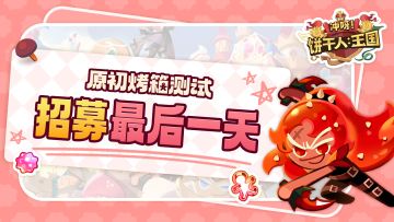 「原初烤箱测试」招募最后一天