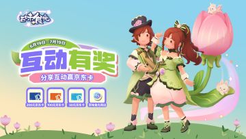 花园春序即将上线，分享晒图赢京东卡！