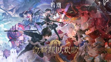 【有奖活动】《鸣潮》2.0版本PV | 致缄默以欢歌