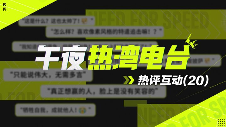 【午夜热湾电台】——热评互动！真正想赢的人，脸上是没有笑容的截图