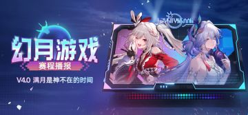 幻月游戏赛程播报：「满月是神不在的时间」