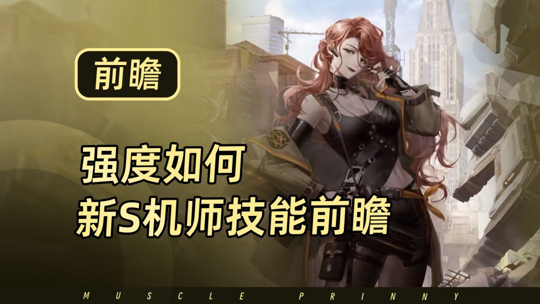 无路可还新S机师卡夏强度如何，一起来看一下她的技能前瞻吧截图