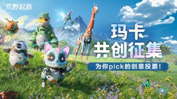玛卡共创丨玛卡海选现场？请为你pick的创意爆灯！