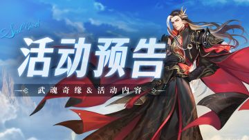 即将上线 | 武魂奇缘