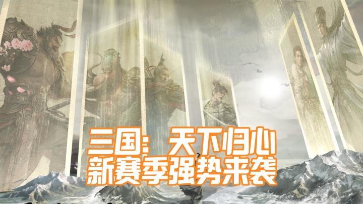 <三国:天下归心>S2新赛季强势来袭,上线就开打! SLG|策略截图