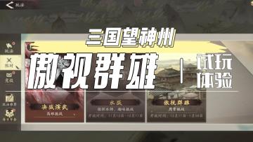 傲视群雄关卡体验！是真的不能不看关卡特性！【三国望神州】