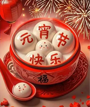 祝大家2026元宵节快乐！！！
