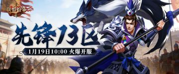 《联盟纷争》先锋13区19号10点火爆开启