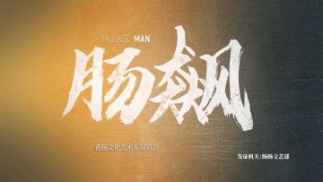 用《狂飙》的方式打开香肠派对！