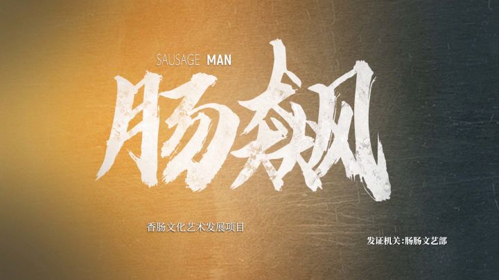 用《狂飙》的方式打开香肠派对！截图