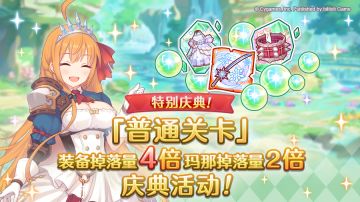 特别庆典活动「普通关卡」装备掉落量4倍、玛那掉落量2倍庆典！