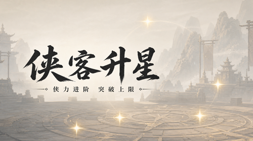侠客升星截图